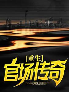 王者荣耀之传承之光封面