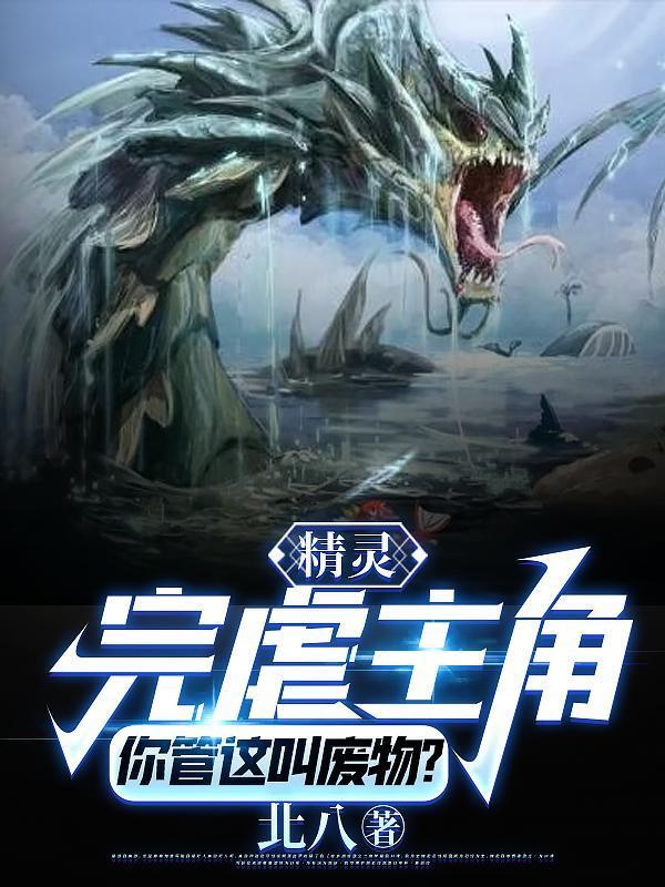 九彩仙胎，你说我是废灵根？封面