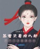 抢我姻缘?转身嫁暴君夺后位封面