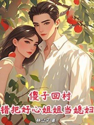 重生后，和顶级Alpha联姻了封面