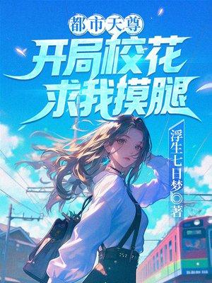 再启人生：重回1985小山村封面