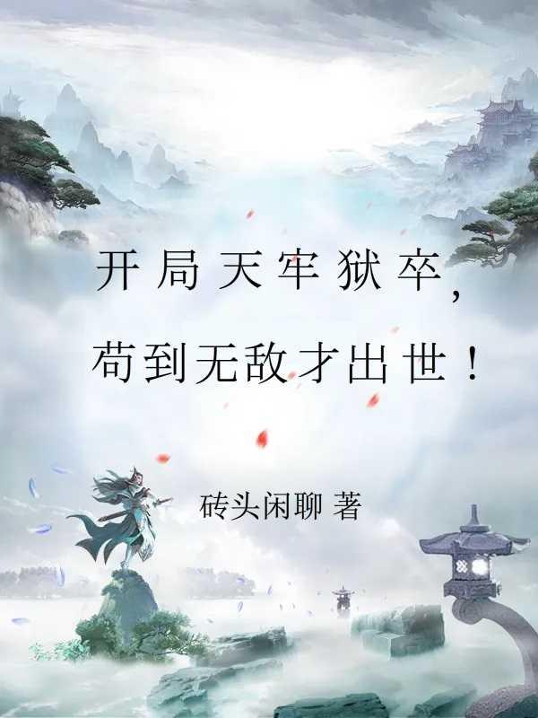 凡人仙葫封面