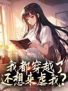 我在修真界长生不死封面