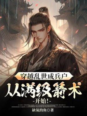 满级穿越后，长公主她手撕全朝封面