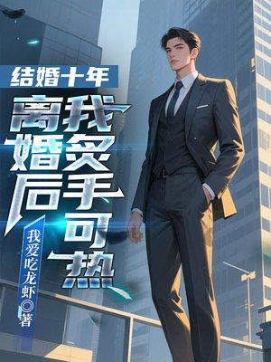 长生：我在诡异乱世娶妻生子封面
