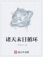快穿之万层梯封面