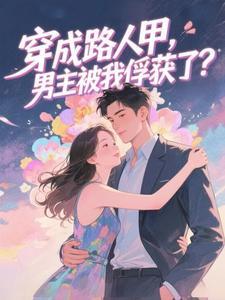 长生苟道：开局吹唢呐，送葬修仙封面