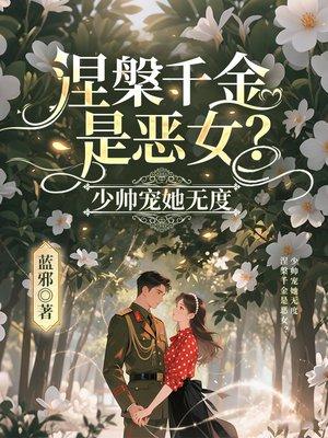 我的死宅萝莉妹妹封面