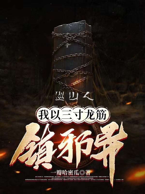 手拿人皇幡脚踩地狱犬背靠不化骨封面