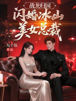 妻子带球归，我反手引爆全场封面