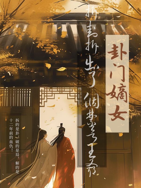 我去昆仑修个仙封面