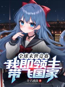 闺蜜穿越我竟然成了她儿子封面