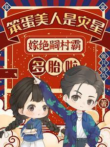 多子多福，开局捡漏天命之女封面