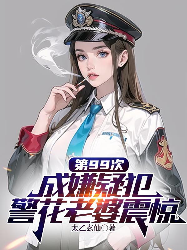 重生后元帅总是在崩人设封面