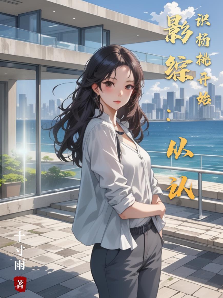 穿盟任务:测遍万界挂封面