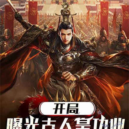 强化系统：强化肾宝获纯阳圣体封面