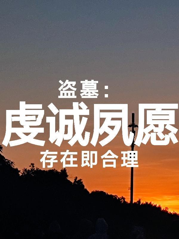 木叶崩溃就崩溃,挖我棺材干吗?封面