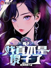 六岁小妖后封面