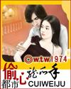 权贵强爱，娇雀她恕难从命封面