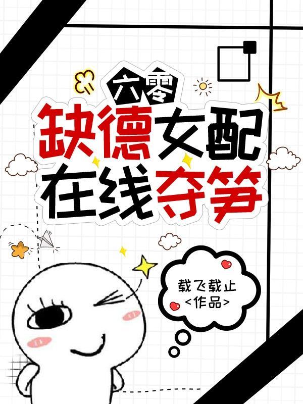 国公夫人她人美心黑封面