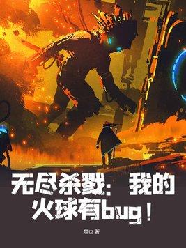 李家村职业修仙学院封面