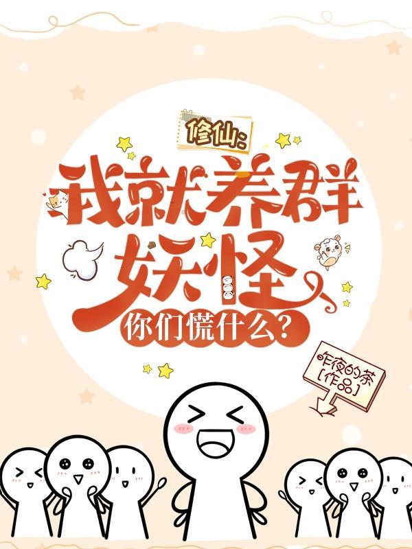 什么？！我的功法活过来了？封面