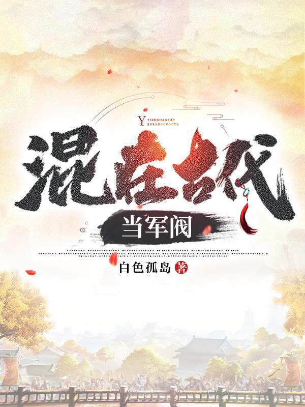末世：从照顾邻居妻女开始封面