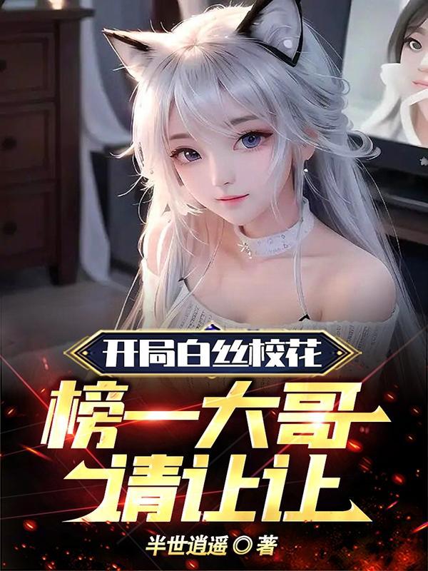 神豪系统不正经，逼我成枪王封面