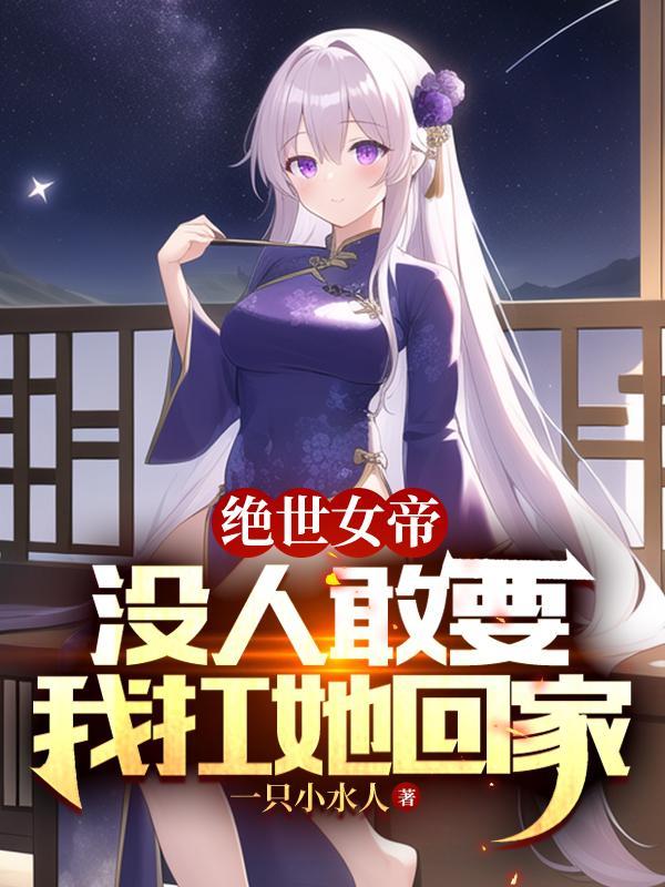 满门反派疯批，唯有师妹逗比封面