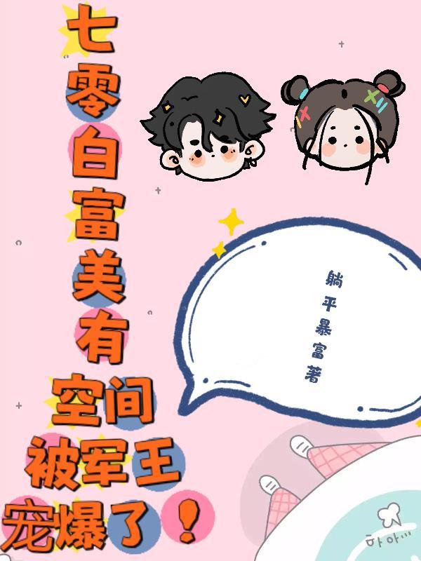 好孕快穿:娇软女主在位面被团宠封面