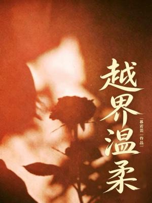 万人嫌死遁后成了全仙界白月光封面