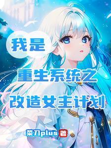 哥,别舔女主了！妹宝被你死对头亲晕了封面