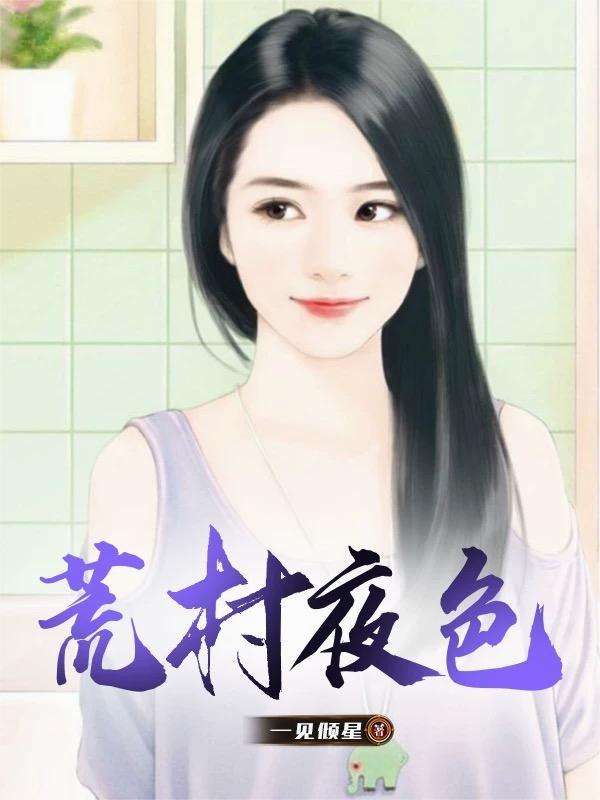 搬空偏心娘家,真千金替嫁去下乡封面