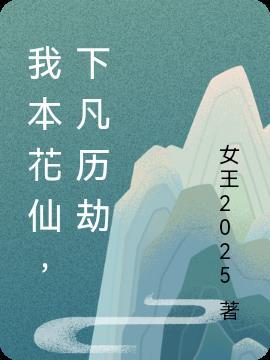 盛世医妃：废材嫡女不好惹封面