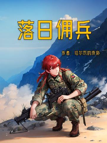 我在异界当反贼封面