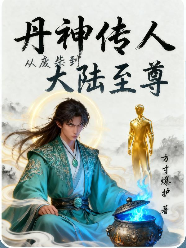 六脉神功传奇封面