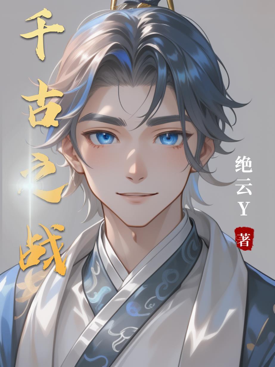 摸鱼世子:系统逼我卷成天下第一封面