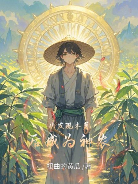 逆天改命：从我掉进升仙池那一刻封面