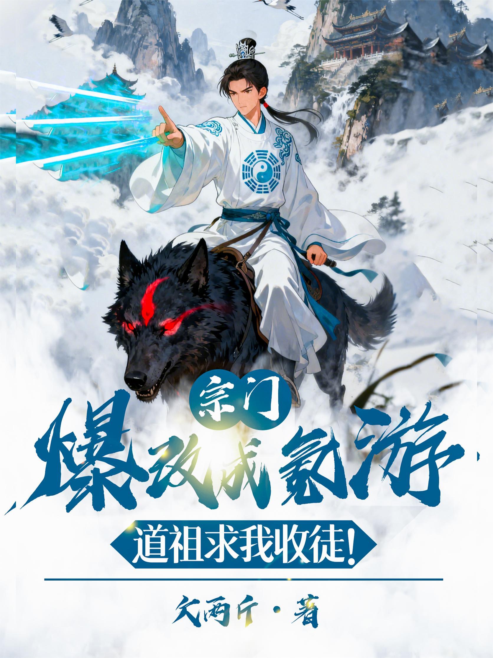 修仙太衰,我能编辑气运封面