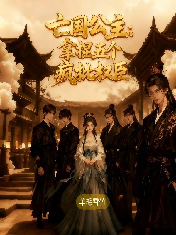 穿越成弃子：女帝逼我当帝夫封面