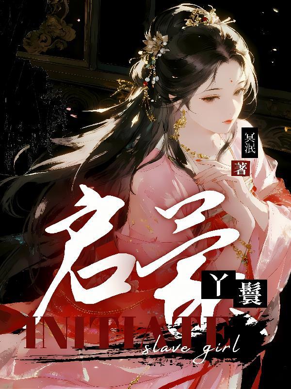 开局休妻，反手绑定霸主系统封面