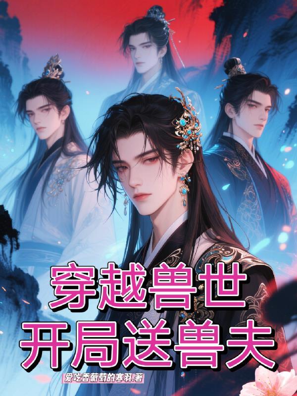 快穿之九叔你别追封面