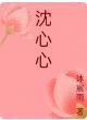 无敌神豪系统你想要吗？封面