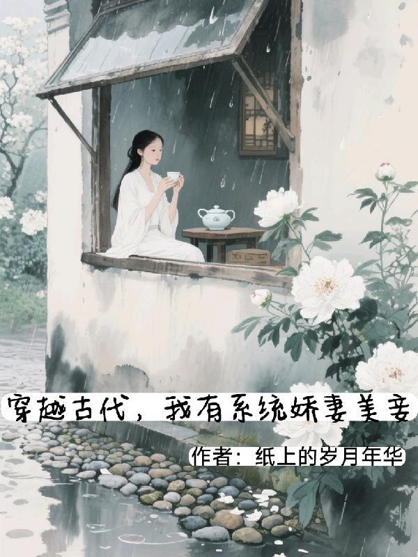 我的娇羞老婆竟是兵王封面
