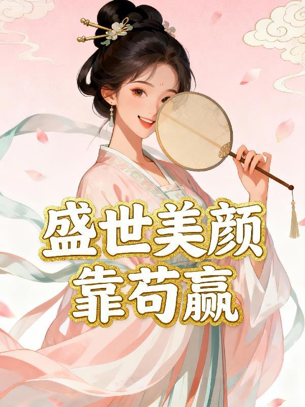 复婚?娇娇知青带崽发家忙得很精校版免费封面