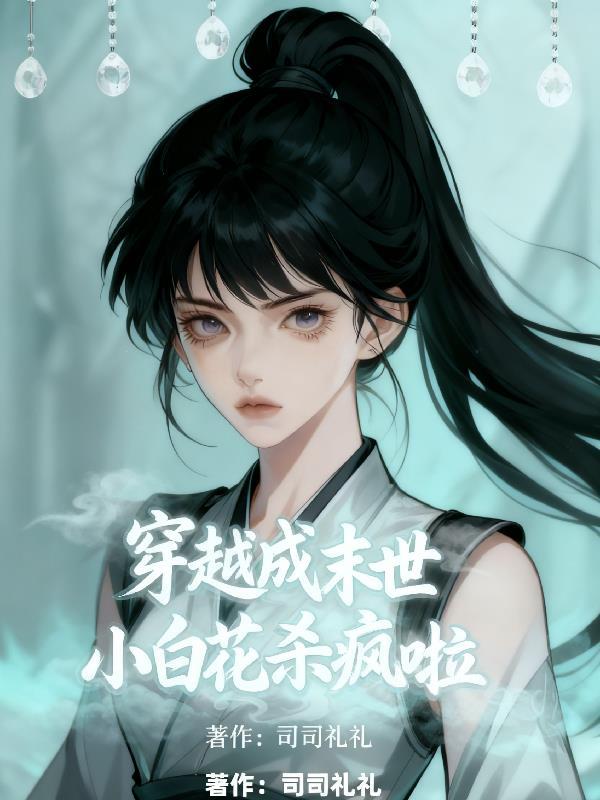 没有金手指，凡人修仙全靠硬扛封面
