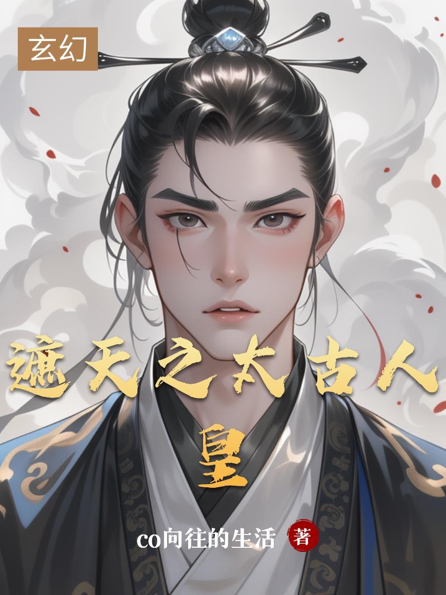 签到至尊剑体,反手斩退婚女帝封面
