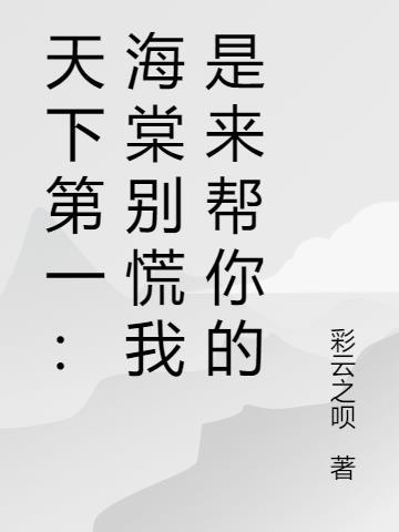 从灵笼开始的诸天之旅封面
