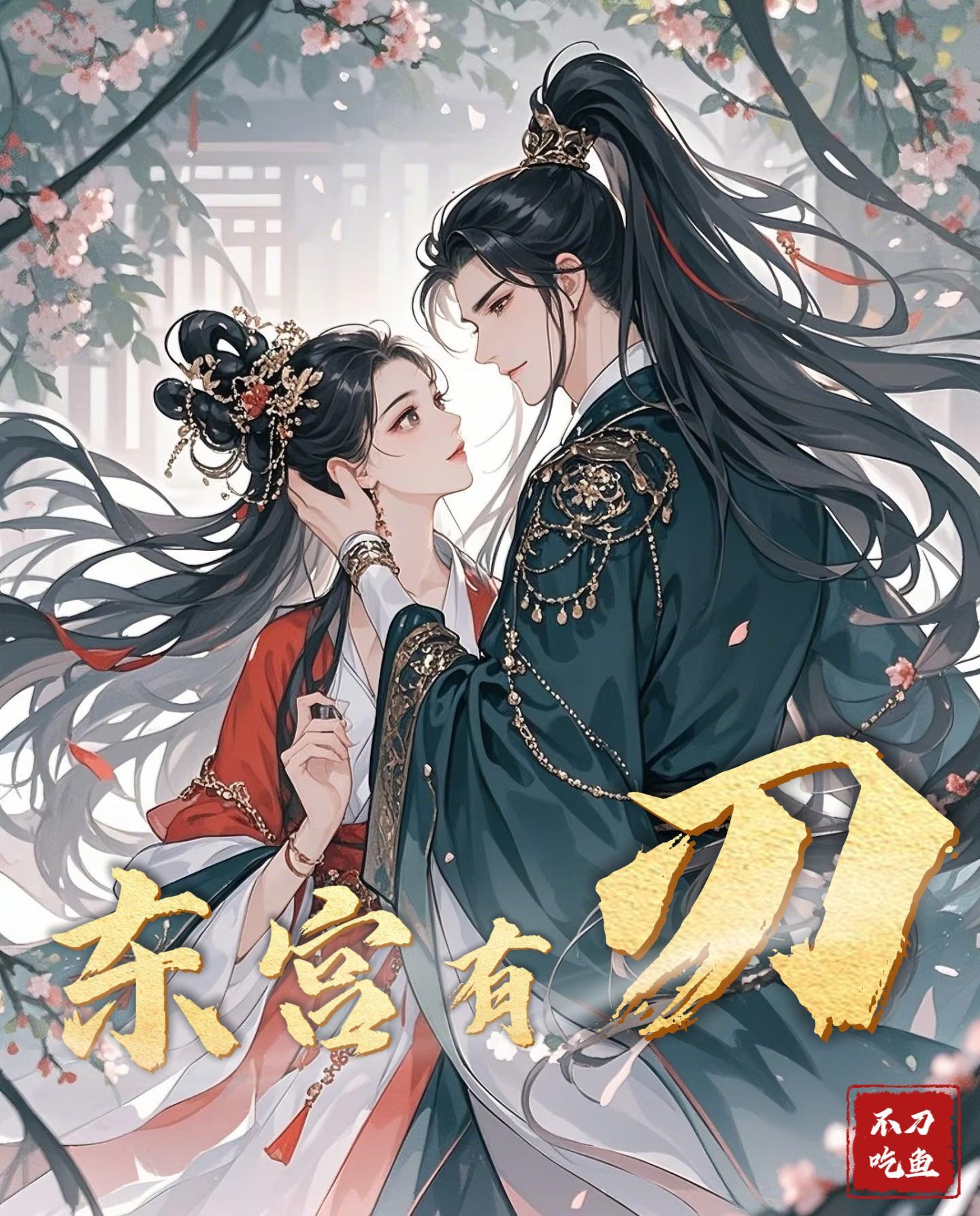 冷戾帝王揽腰宠,贵妃靠献媚续命封面