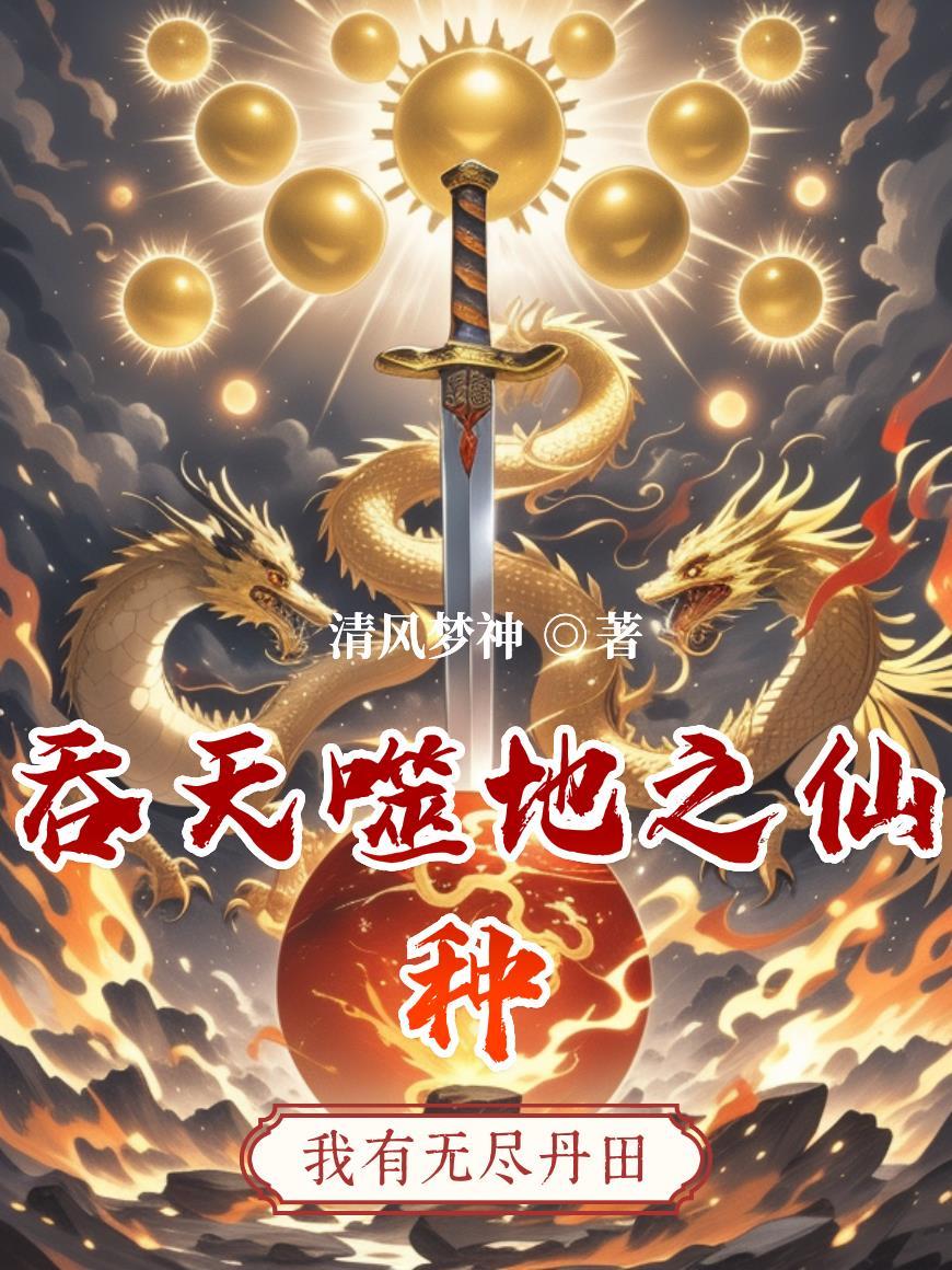 无道亦无情封面